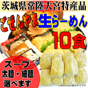 【送料無料】ごぜんやま生らーめん10食 スープと麺ご自由に選べます 茨城県常陸大宮市特産品 - そうざい男しゃく