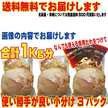 【送料無料】自家製煮込み焼豚チャーシュー訳あり不揃い たれ付 1Kg(3パック小分け)で便利 2セット以上購入でおまけ付10P05Nov16