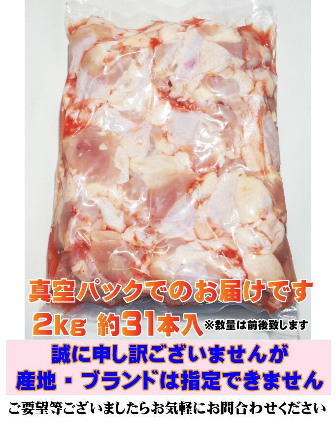 国産鶏手羽元2kg入　冷蔵配送　訳ありではないけどこの格安【業務用】【鶏肉】【とり肉】【鳥肉】【唐揚げ】【鍋】【当注文】05P03Sep16