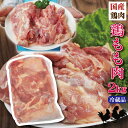 国産鶏モモ肉　2Kg入　冷蔵　からあげ用など【冷凍ではありません】【当注文】05P03Sep16