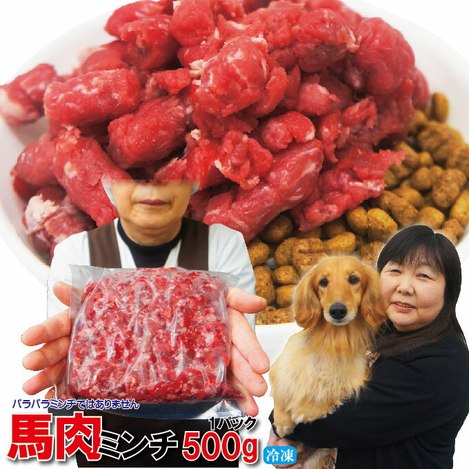 馬肉モモ肉粗挽ミンチ肉500g　冷凍