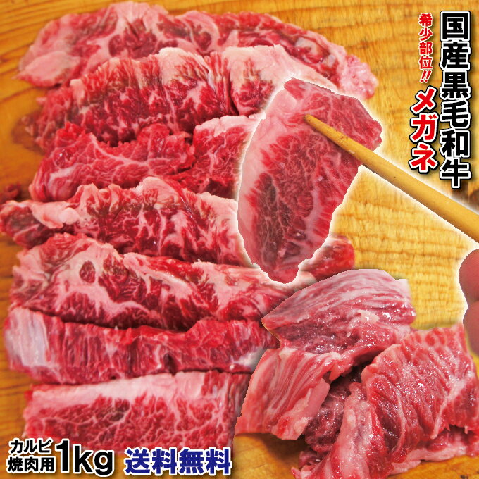 【送料無料】国産黒毛和牛 希少部位めがね 霜降りカルビ焼き肉用1kg（500g×2パック）2セット以上購入でおまけ付き メガネ 【お中元】【父の日】【お歳暮】【ギフト】【和牛】【三角バラ】【ハラミ】【cut】