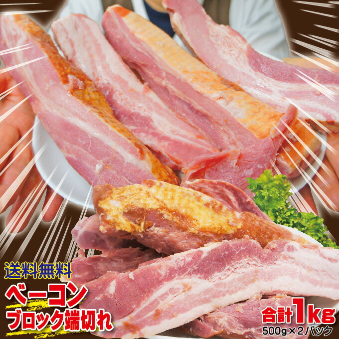 【送料無料】ベーコンブロック端切れ 細切れも含む 1kg（500g×2パック）冷凍　2セットご購入でおまけ付..