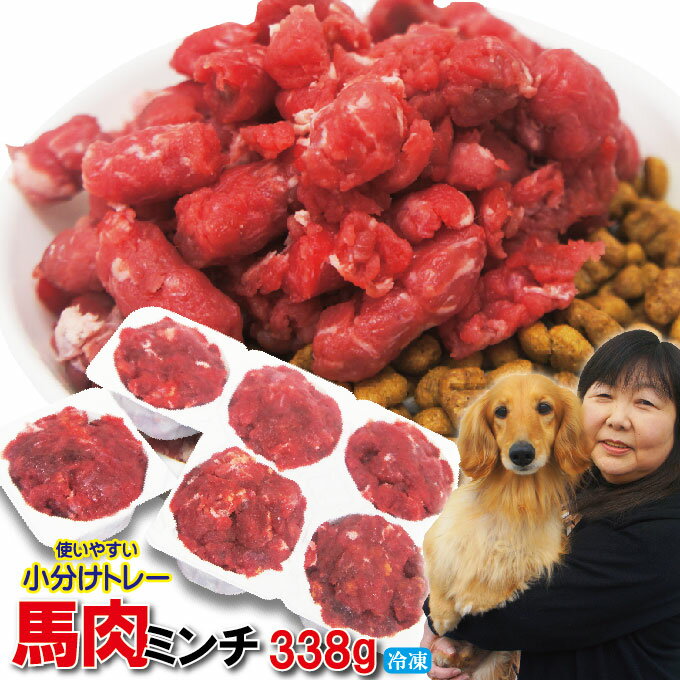 馬肉粗挽きミンチ肉　338g　便利な