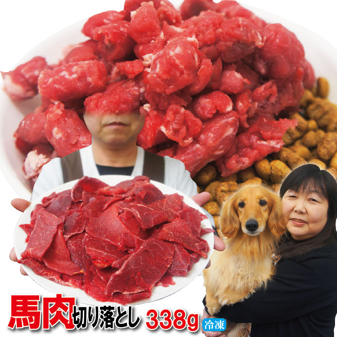 切り落とし馬肉　338g　冷凍　ペッ