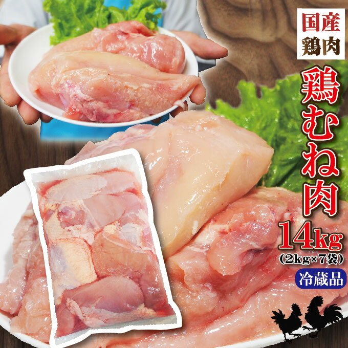 【送料無料】国産鶏むね肉2KgX7袋 合計14kg分 商品パッケージが変更になることはあります　から揚げ用【冷凍ではありません】【当注文】【鶏ムネ肉】