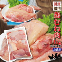 【送料無料】国産鶏むね肉2KgX7袋 合計14kg分 商品パッケージが変更になることはあ...