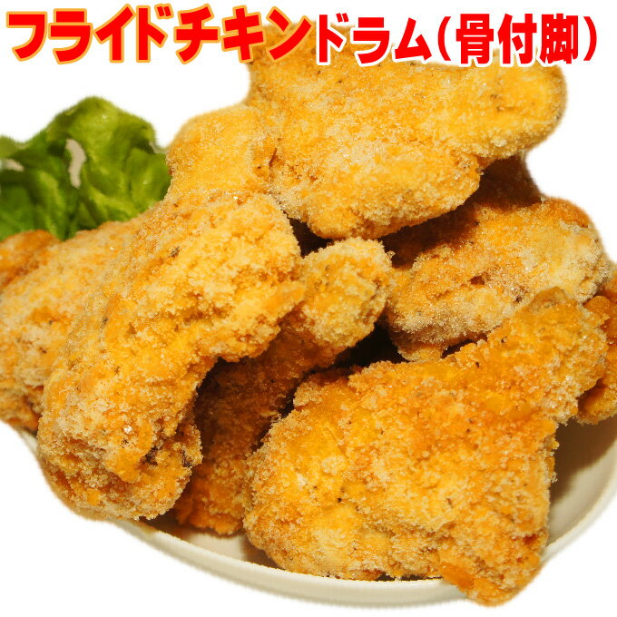 フライドチキン(ドラム骨付脚)5本入【業務用】【チキン】【パーティー】【おつまみ】【冷凍】