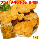 フライドチキン(ドラム骨付脚)1kg10本入【業務用】【