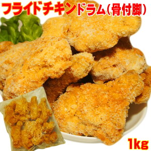 フライドチキン(ドラム骨付脚)1kg10本入【業務用】【チキン】【パーティー】【おつまみ】【冷凍】