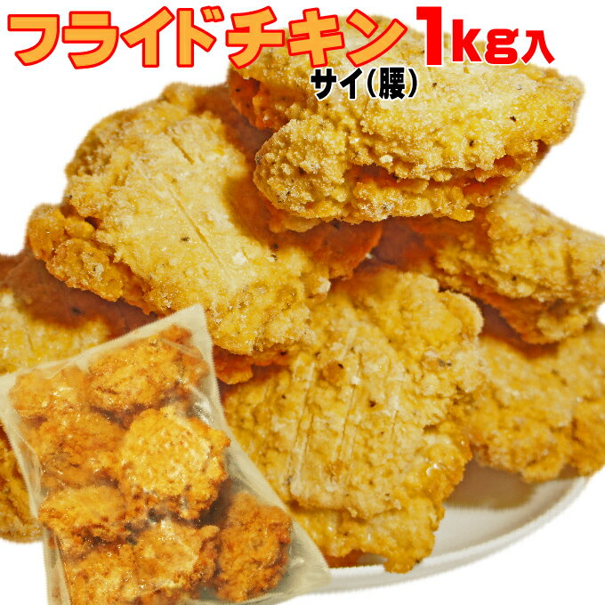 フライドチキン(サイ骨付腰)1kg10本入【業務用】【チキン】【パーティー】【おつまみ】【冷凍】