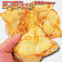 【ローストチキン　150g×5枚　男しゃく 1枚当/179円+税】【冷凍品】【訳あり】【アウトレット】05P03Sep16