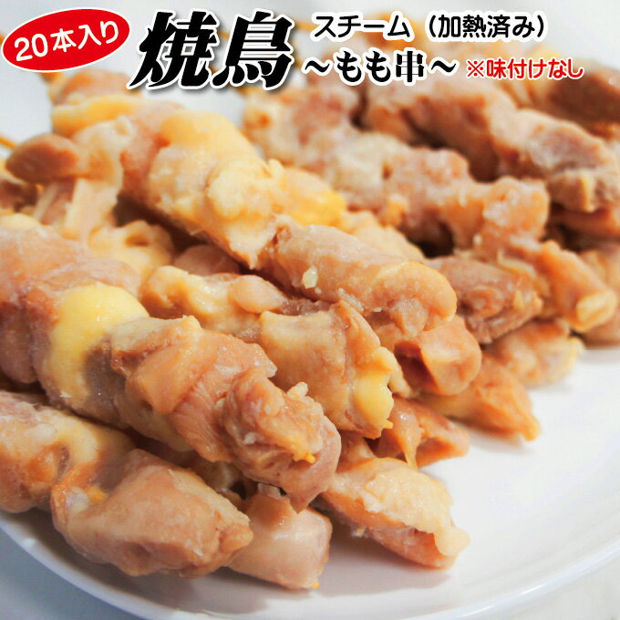 【焼鳥もも串20本入冷凍品】【焼き鳥　モモ串　スチーム加熱済　】【超お買い得商品を随時更新予定】【お助け品】