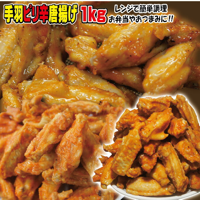 手羽ピリ辛唐揚げ 1kg 冷凍品【バッ