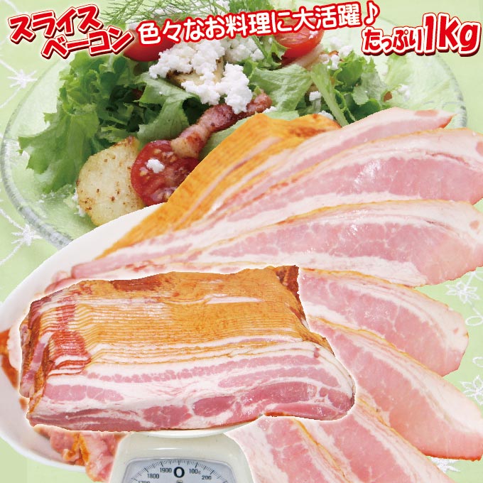 スライスベーコンたっぷり1kg（冷蔵品）【業務用】【お惣菜】【お弁当】