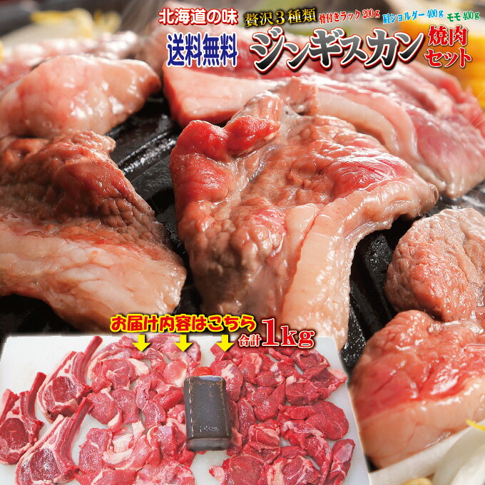 送料無料！ジンギスカン焼肉セット　合計1kg　3種肉　ニュージーランド産　冷凍【北海道名物】【生ラム肉】【羊肉】【バーベキュージンギスカンセット】【焼肉用】【BBQ】2セット以上ご購入でおまけ付！10P05Nov16