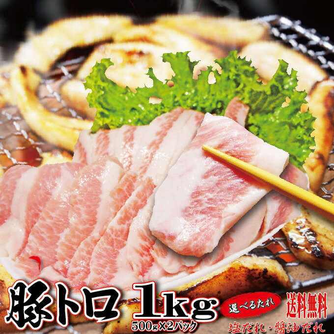 【送料無料】味付け豚トロ　1kg（500g×2パック）　冷凍品　タレが選べる！【塩だれ】【醤油だれ】【豚..