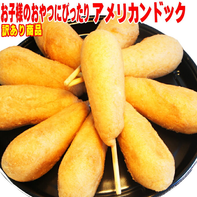 アメリカンドック 子供大好きどこよりも安くそして旨い 訳ありなので