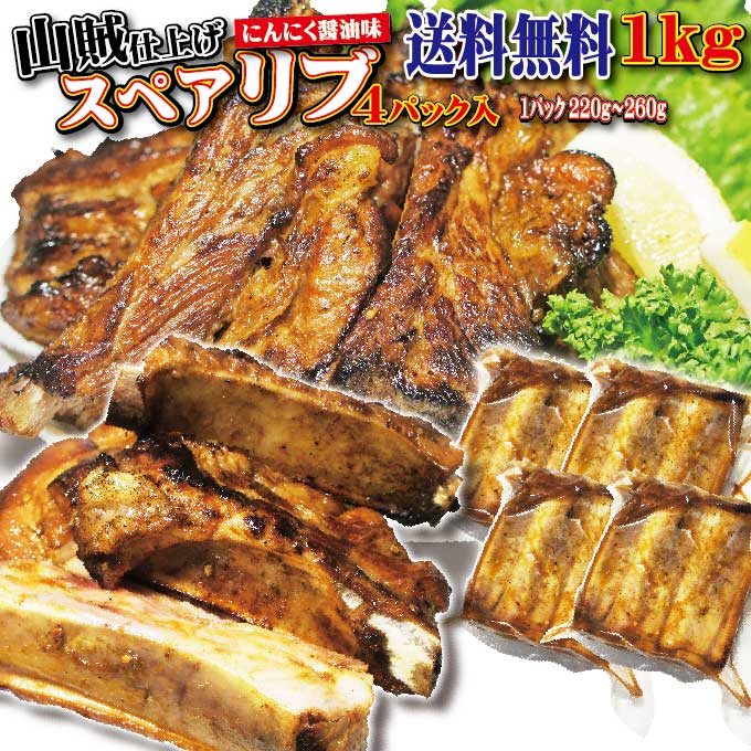 スペアリブ 【送料無料】スペアリブ山賊仕上げ（にんにく醤油味）　1kg（250g×4パック）5人前分　冷凍　【骨付き肉】【BBQ】【焼肉】【カルビ】【肉汁】【豚肉】10P05Nov16