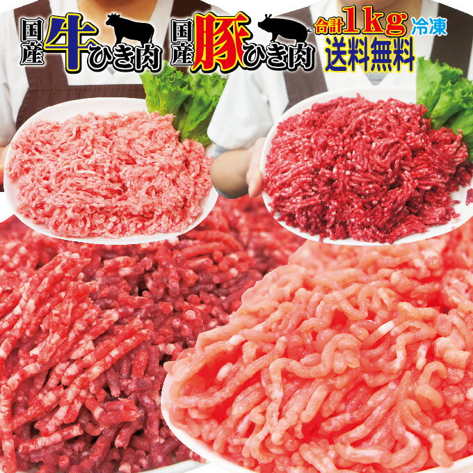 【送料無料】国産牛肉・豚肉100％ひ