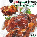 &nbsp;名　称 ローストチキンレッグ &nbsp;原材料名 &nbsp;鶏骨付きもも肉、しょう油、ぶどう糖、砂糖、果糖、でん粉、醸造酢、たん白加水分解物、酵母エキス、寒天、ホエイパウダー、卵白粉、増粘剤（加工デンプン、キサンタンガム）、カラメル色素、ソルビトール、重層、ポリリン酸Na、調味料（アミノ酸）、パプリカ色素、（原材料の一部に乳成分、小麦を含む） 原産国&nbsp; &nbsp;タイ &nbsp;賞味期限 &nbsp;発送日より60日(冷凍） &nbsp;保存方法 &nbsp;‐18℃以下で冷凍保存 &nbsp;内容量 1本200g &nbsp;調理方法 電子レンジ（500w）の場合 1本につき約2分を目安に加熱&nbsp; &nbsp;販売者 &nbsp;株式会社　池延 茨城県常陸大宮市小場6467-1