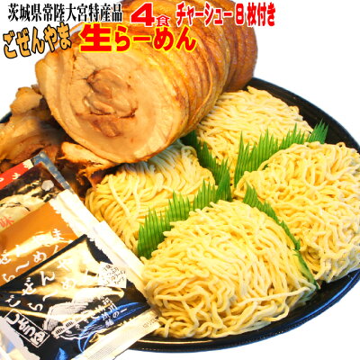 そうざい男しゃく 【送料無料】ごぜんやま生らーめん4食 とろとろ自家製チャーシューもたっぷり8枚入 茨城県常陸大宮市特産品【cut】