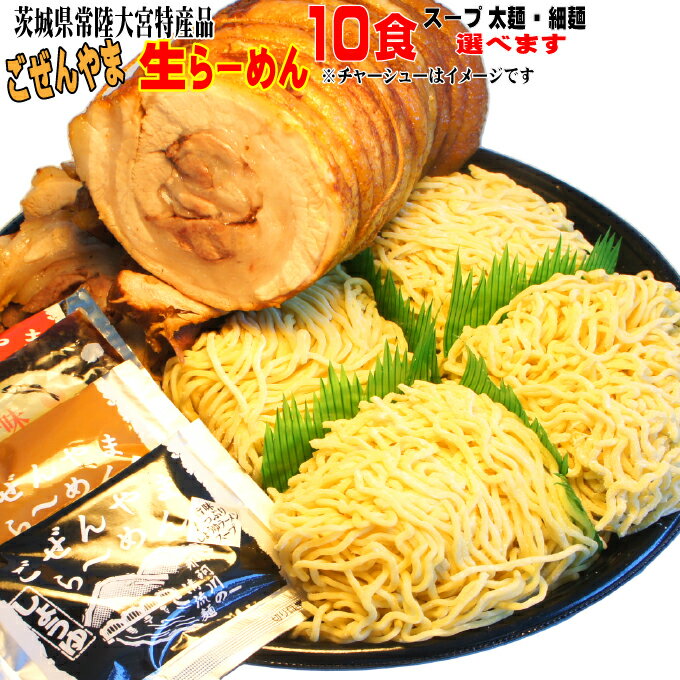 【送料無料】ごぜんやま生らーめん10食　スープと麺ご自由に選べます　茨城県常陸大宮市特産品