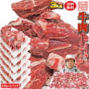 【送料無料】牛肉細切れ・切れ端・訳あり500gX6袋入　合計3kg　冷凍　男しゃく 100g当/159.9円+税　アメリカ又はオーストラリア産　2セットご購入でおまけ付き！幅広い料理に活用！【焼肉】【炒め物】【こま切れ】【切り落とし】