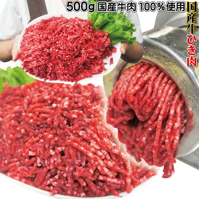 牛肉ひき肉国産100％　500g入　冷凍　パラパラミンチではありませんが格安商品  