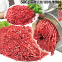 牛肉ひき肉国産100％ 500g入 冷凍 パラパラミンチではありませんが格安商品