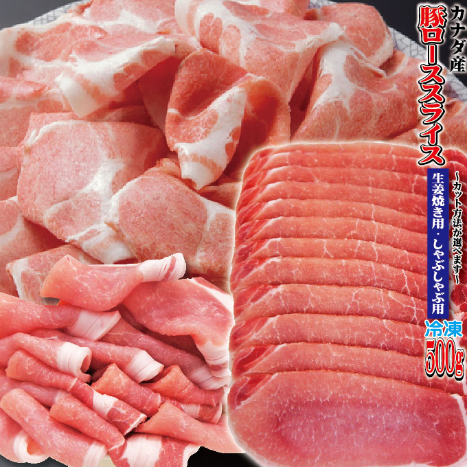 カナダ産豚ローススライス 500g 冷凍 生姜焼き用・しゃぶしゃぶ用　カット方法が選べます【豚肉】【焼肉】【豚しゃぶ…