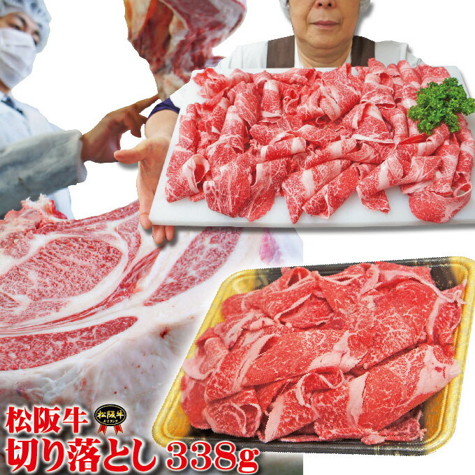 松阪牛切り落とし338g冷凍品　【牛肉】【しゃぶしゃぶ】【すき焼き】【焼肉】【切落し】【訳あり】