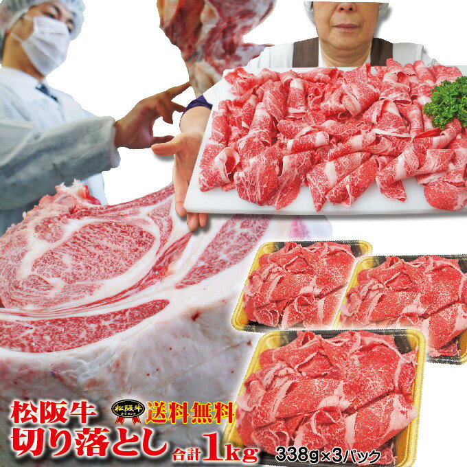 【送料無料】松阪牛切り落とし　1kg（338g×3パック）冷凍品　2セット以上ご購入でおまけ付き【牛肉】【しゃぶしゃぶ】【すき焼き】【焼肉】【切落し】【訳あり】【メガ盛り】