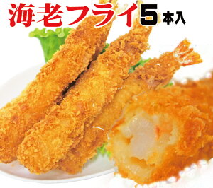 特大ジャンボ海老フライ5尾入　長さ20cm　洋食屋さん仕様【おかず】【揚げもの】【えびフライ】