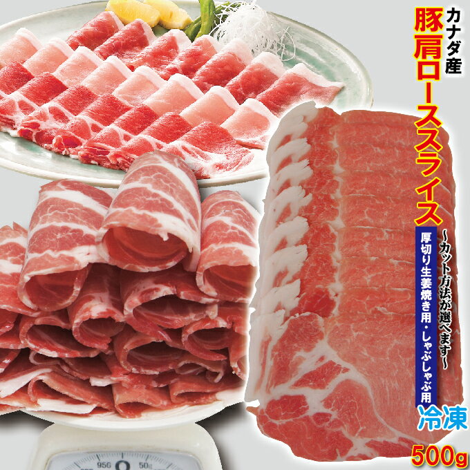 肩ロース豚肉スライス カナダ産　500g 冷凍 厚切り生姜焼き用・しゃぶしゃぶ用　カット方法が選べます【豚肉】【焼肉…