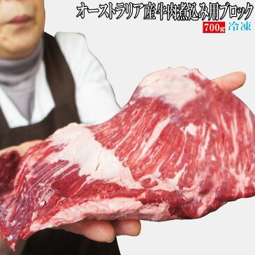 リブキャップ赤身たっぷり牛肉煮込み用ブロック オーストラリア産　700g　冷凍　男しゃく100g当/159.8円+税　【カレー】【シチュー】【煮込み】【リブカブリ】【リブブレード】【かぶり】