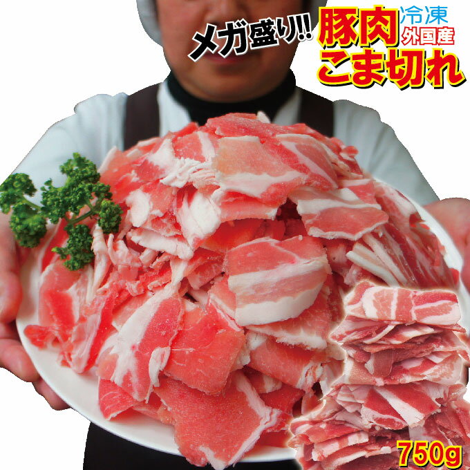 数量限定　外国産　豚肉こま肉　750g　冷凍　男しゃく100g当/79.8円+税【コマ肉】【小間肉】