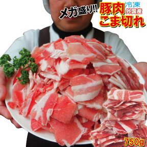 数量限定　外国産　豚肉こま肉　750g　冷凍【コマ肉】【小間肉】