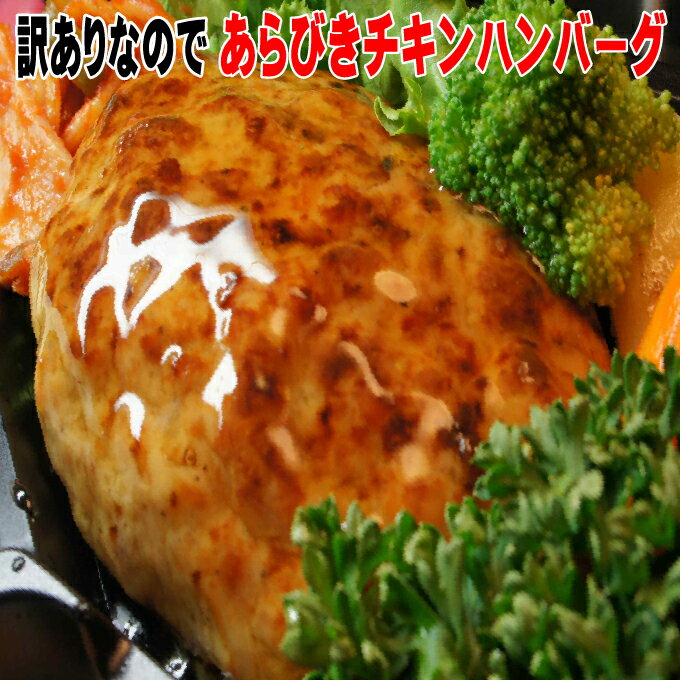 訳ありチキンハンバーグ ビックハンバーグ (160X2個) お弁当のおかずに