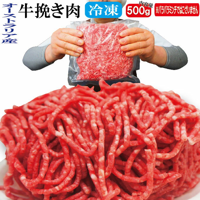 豪州産 牛ひき肉500g冷凍 オーストラリア産 パラパラミンチではありませんが格安商品【ひきにく】【挽き肉】【挽肉】…