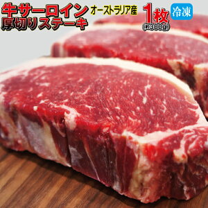 厚切りサーロインステーキ冷凍　約300g（1枚入）豪州産　【牛肉】【ステーキ肉】【赤身肉】【焼肉】【バーベキュー】