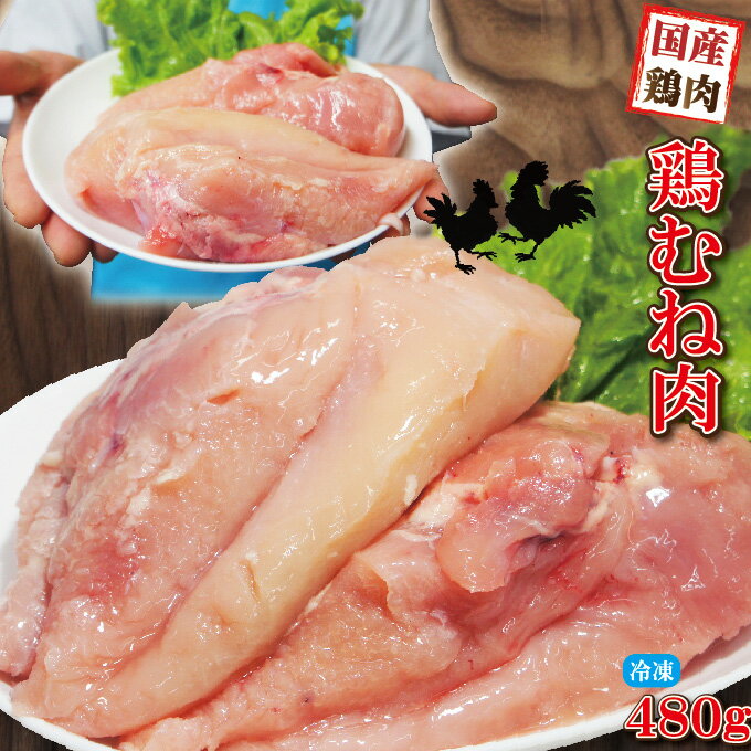 480g国産鶏むね肉ムネ肉冷凍品【胸肉】【鶏肉】グラム調整の為複数ブロックあり