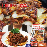 十和田バラ焼き　青森県十和田ご当地B級グルメ　内容量250g　3〜4人前　冷蔵品　【牛肉】【牛バラ肉】【焼肉】