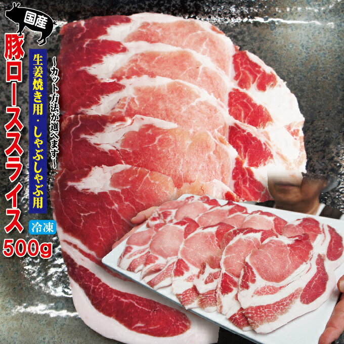 国産豚ローススライス 500g 冷凍 生姜焼き用・しゃぶしゃぶ用　カット方法が選べます【豚肉】【焼肉】【豚しゃぶ】【…