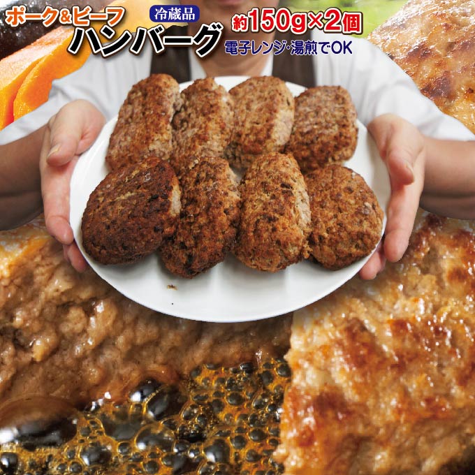 ポーク＆ビーフハンバーグ 300g(150g×