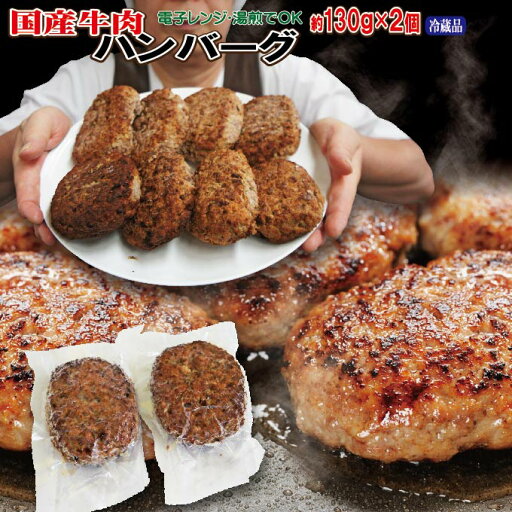 国産牛ハンバーグ 260g(130g×2個入) 冷蔵品 国産牛ハンバーグ 260g(130g×2個入) 冷蔵品