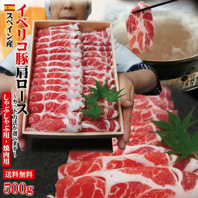 【送料無料】イベリコ豚焼肉・しゃぶしゃぶ用たっぷり500gベジョータ匹敵　肩ロース【お歳暮 御歳暮】【ギフト対応_…