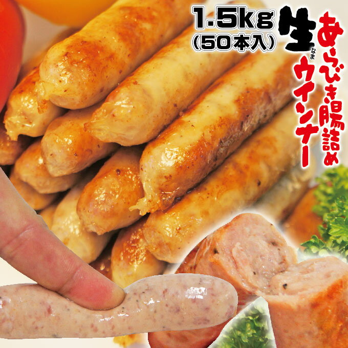 肉汁たっぷり生ウィンナー1.5kg(50本)