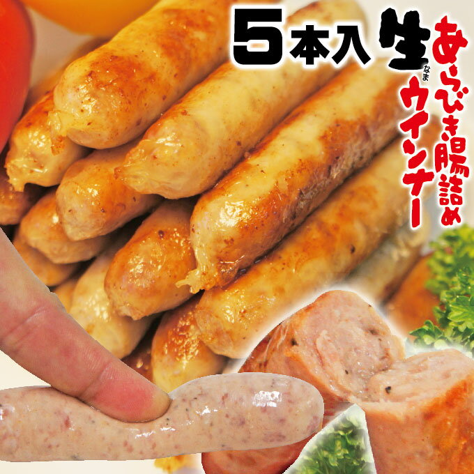 肉汁たっぷり生ウィンナー150g【5本
