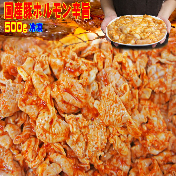 【ふるさと納税】【冷凍】味付豚ホルモンみのり焼き（300g×1袋）《みのり》 惣菜 肉 豚肉 ホルモン 冷凍